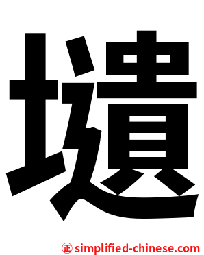 壝