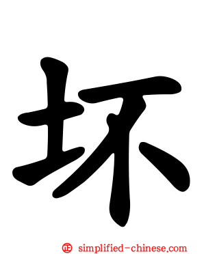 坏