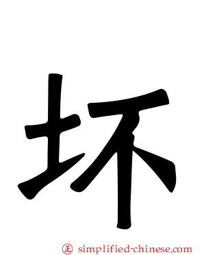 坏