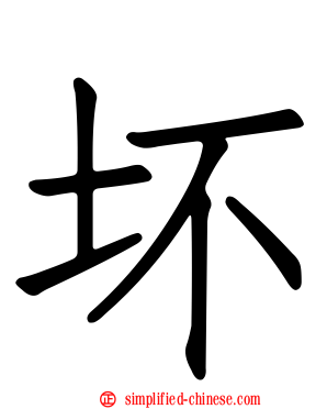 坏
