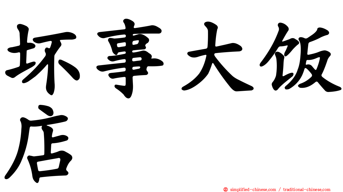 坏事大饭店