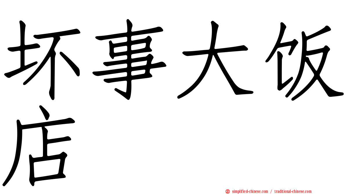 坏事大饭店