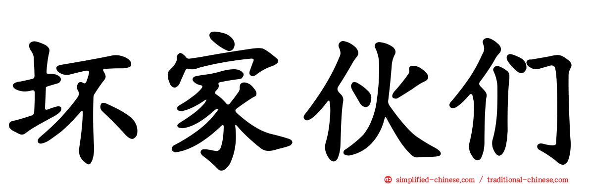 坏家伙们