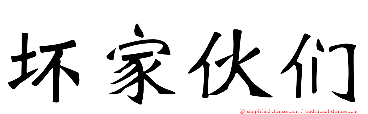 坏家伙们