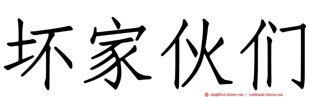 坏家伙们