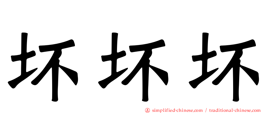 坏坏坏
