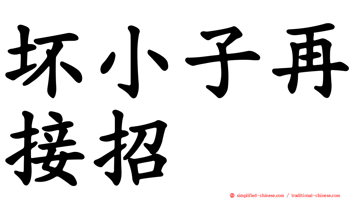 坏小子再接招