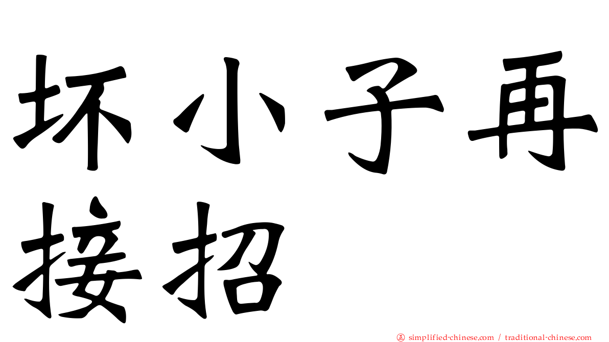 坏小子再接招