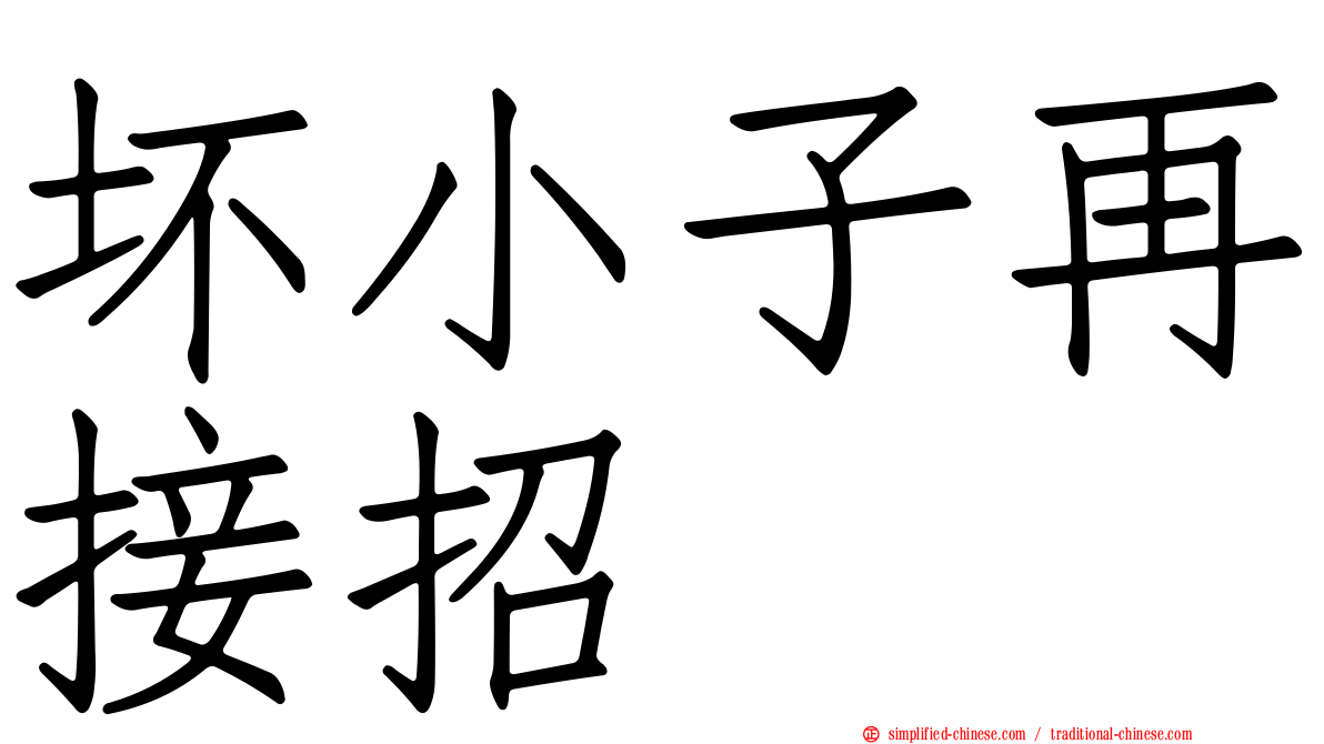 坏小子再接招