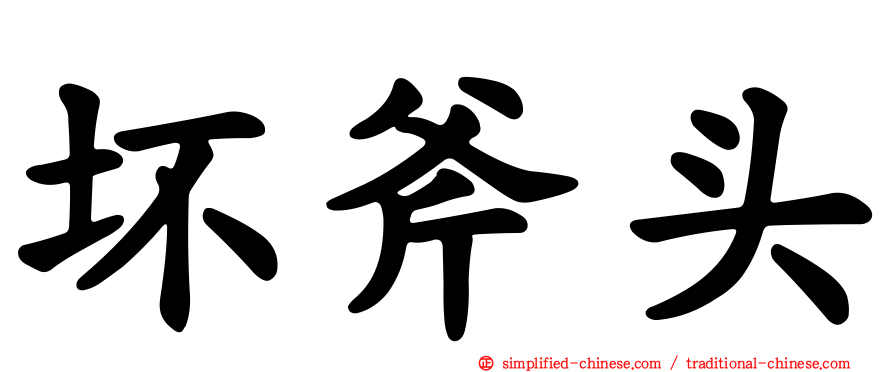 坏斧头