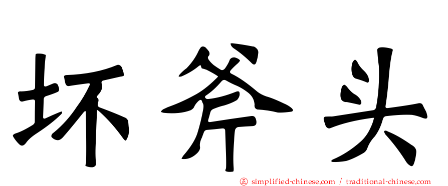 坏斧头