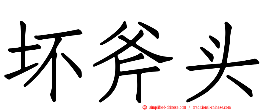 坏斧头