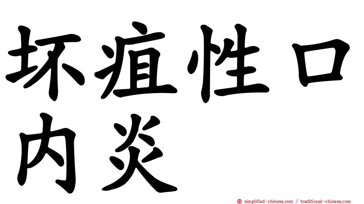 坏疽性口内炎