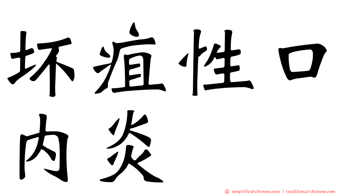 坏疽性口内炎