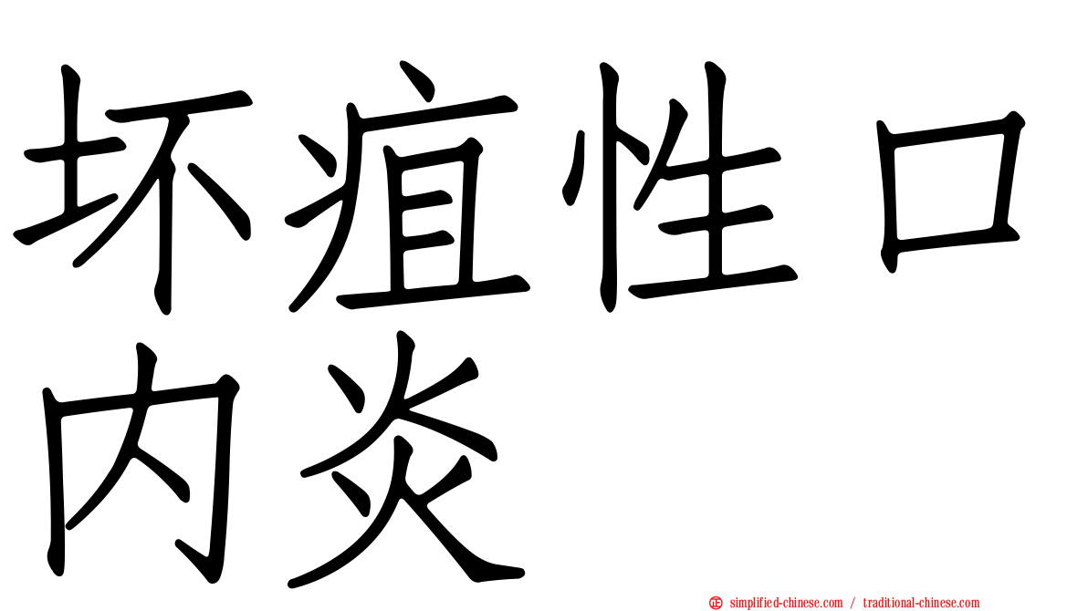 坏疽性口内炎