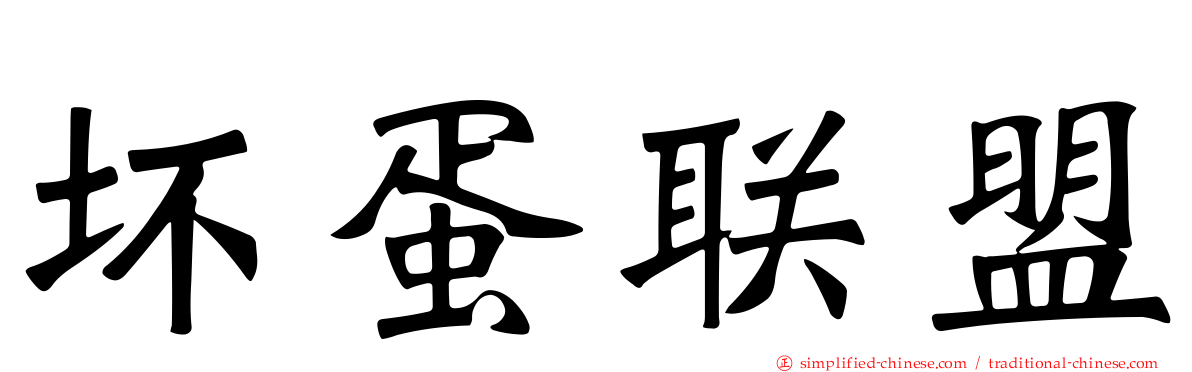 坏蛋联盟