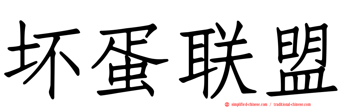 坏蛋联盟
