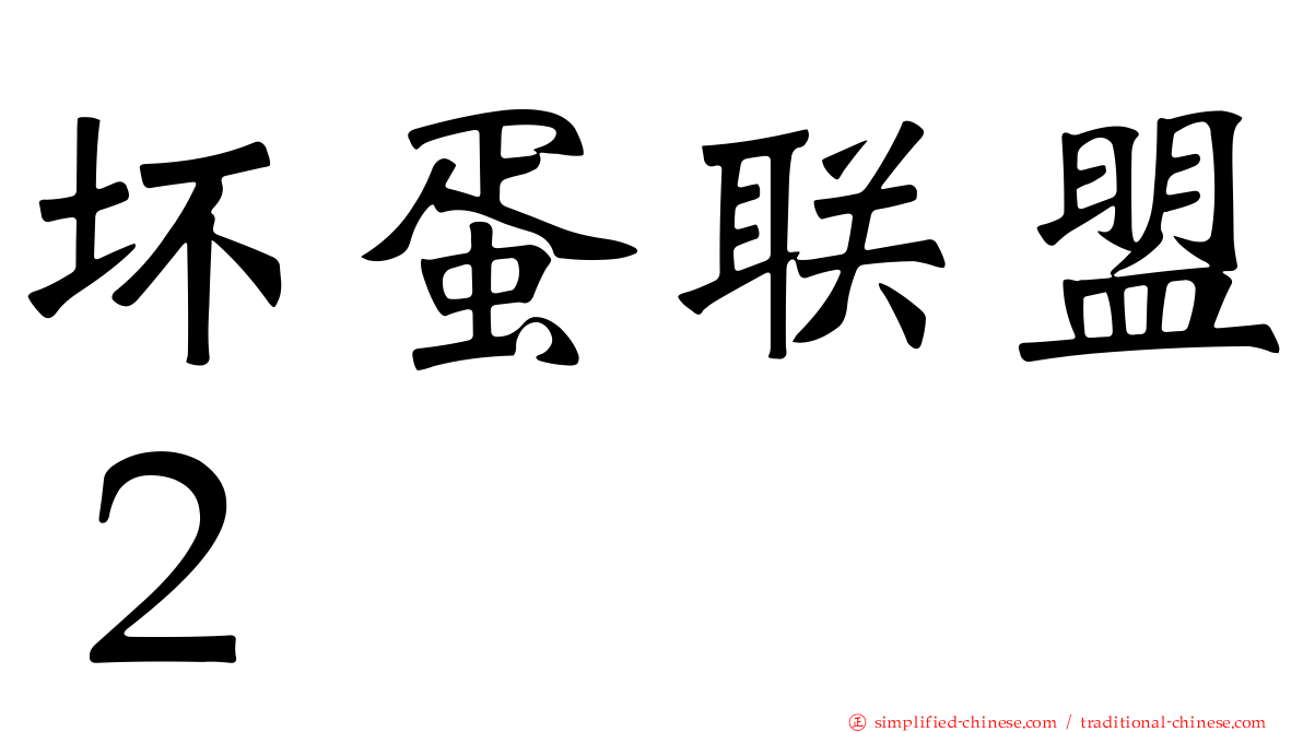 坏蛋联盟２