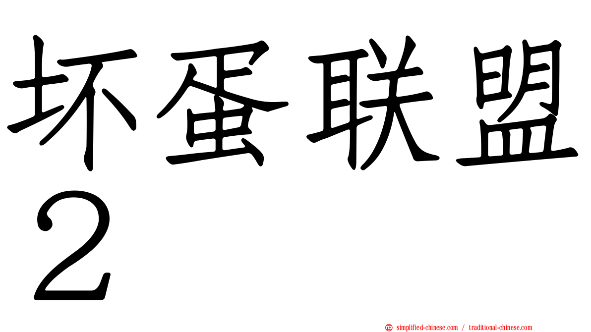 坏蛋联盟２