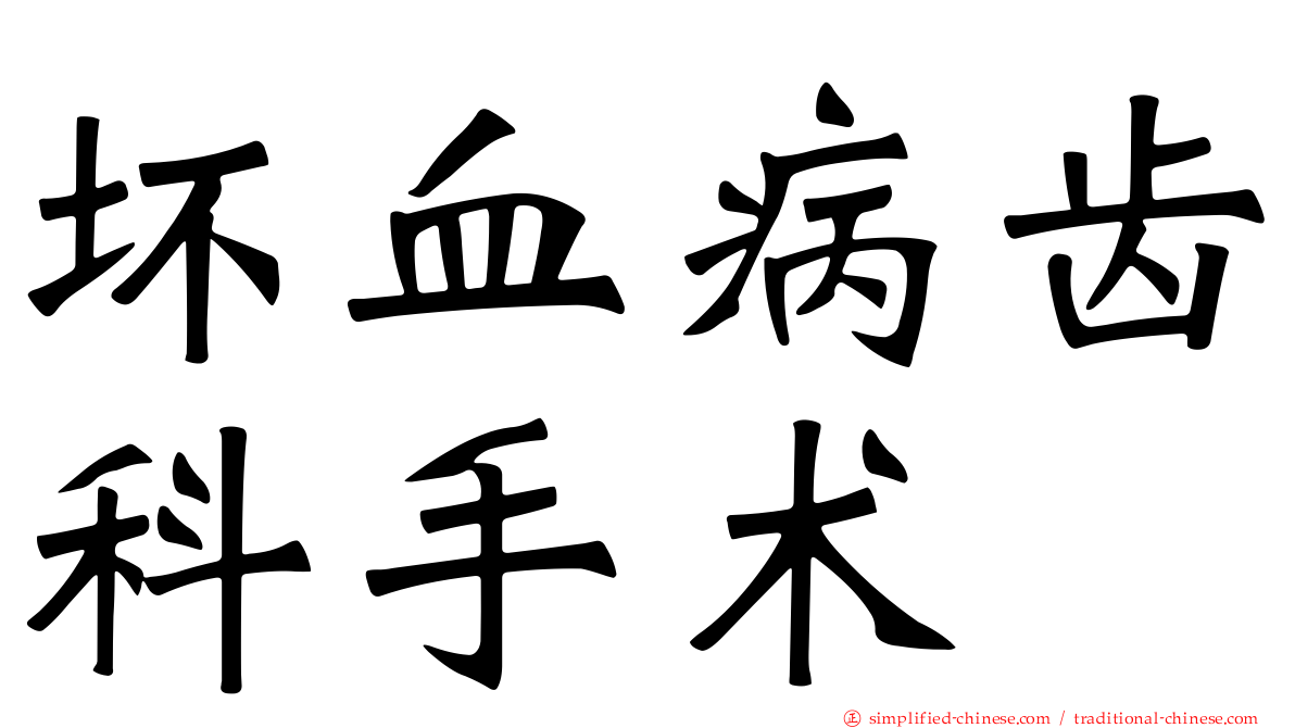 坏血病齿科手术