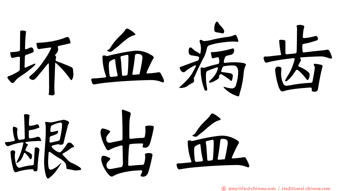 坏血病齿龈出血
