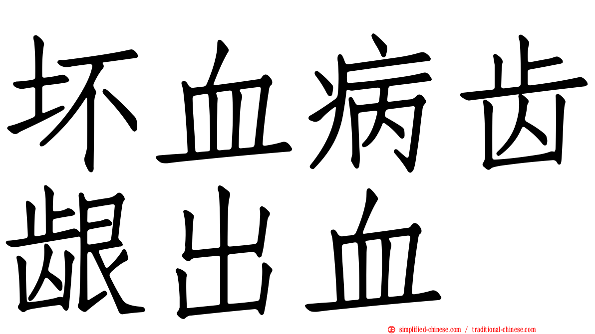 坏血病齿龈出血