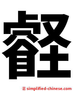 壡