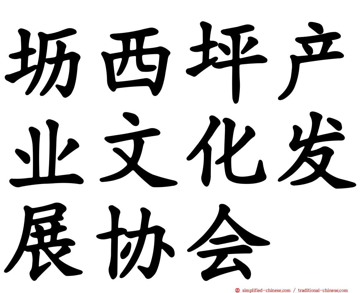 坜西坪产业文化发展协会
