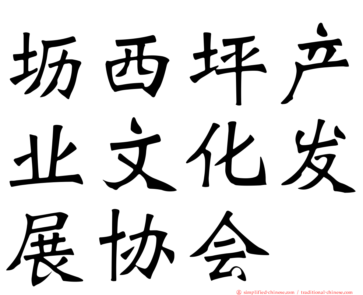 坜西坪产业文化发展协会