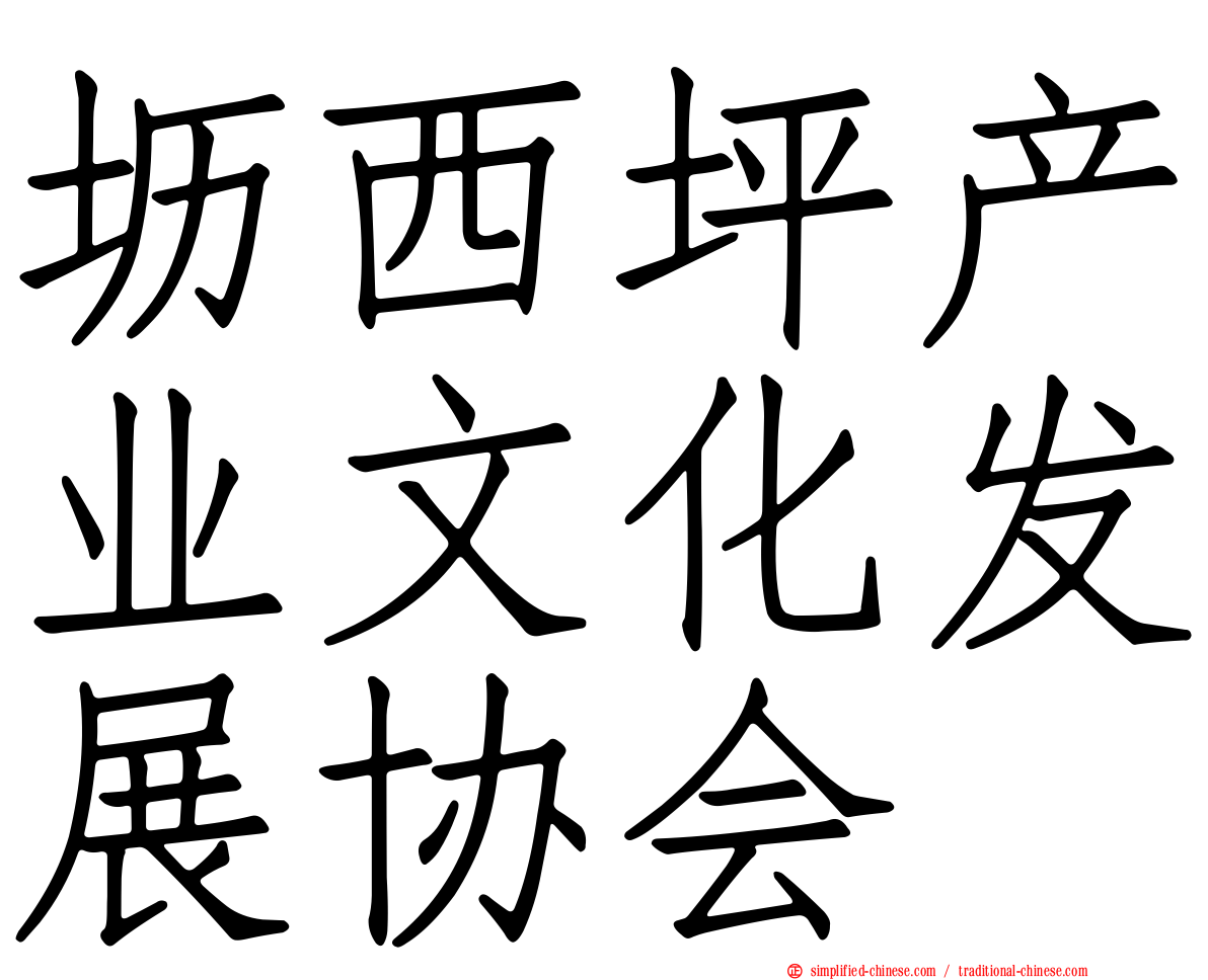 坜西坪产业文化发展协会