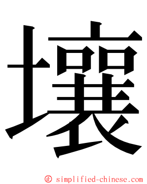 壤 ming font