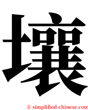 壤 serif font