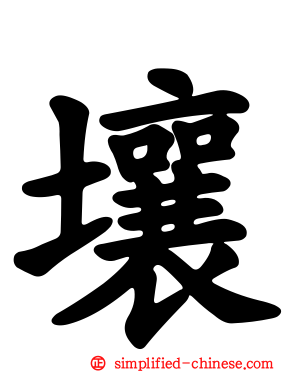 壤