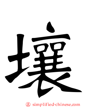 壤