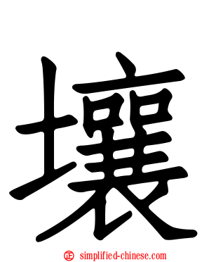 壤