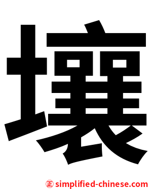 壤