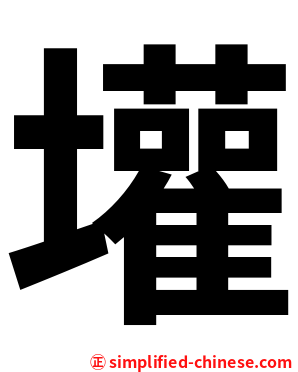 壦