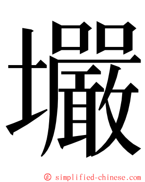 壧 ming font
