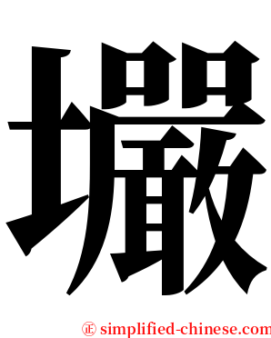 壧 serif font