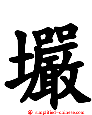 壧