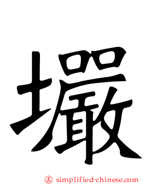 壧