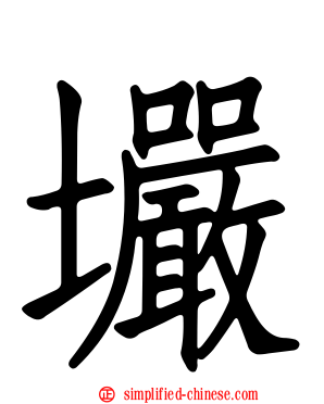 壧