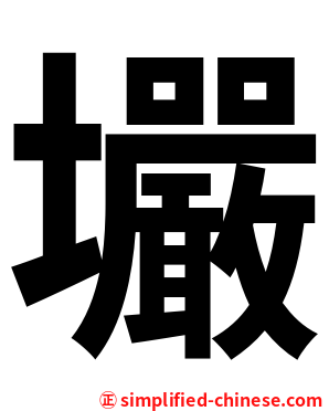壧