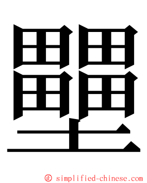 壨 ming font