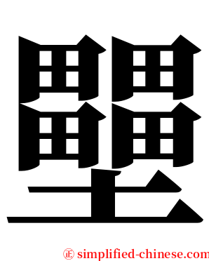 壨 serif font