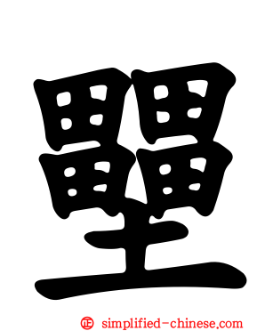 壨