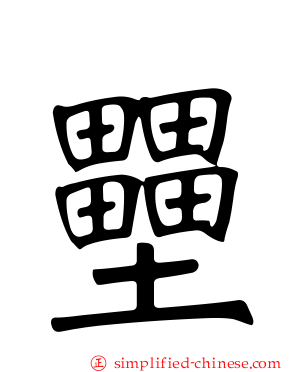 壨