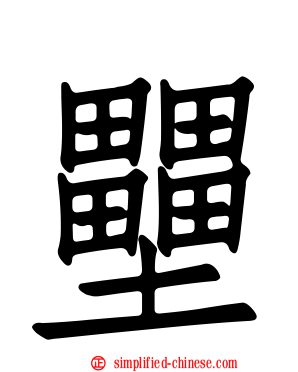 壨