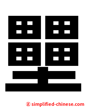 壨
