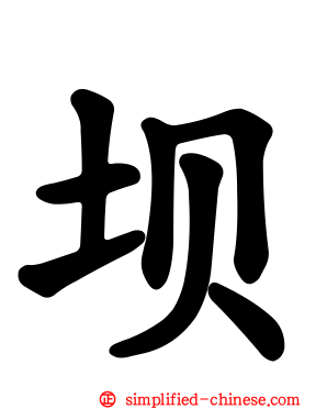坝